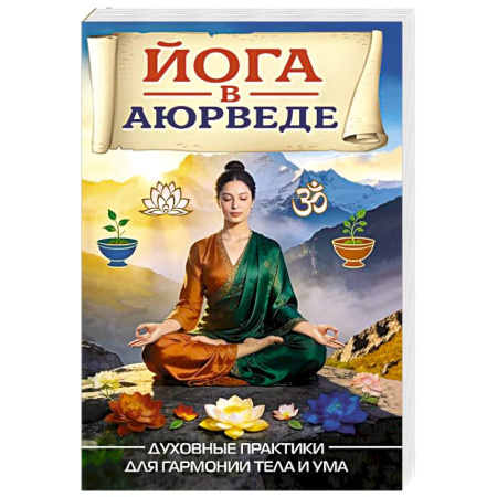 Йога. Философия и течения, книга Йога в аюрведе. Духовные практики для гармонии тела и ума заказать