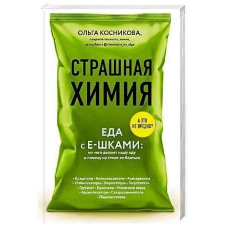 Красота и здоровье, книга Страшная химия: Еда с Е-шками. Из чего делают нашу еду и почему не стоит ее бояться заказать
