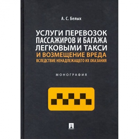 Легковые автомобили мира, книга Услуги перевозок пассажиров и багажа легковыми такси и возмещение вреда.Монография заказать