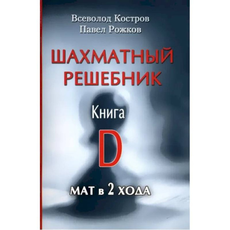 Шахматы. Шашки, книга Шахматный решебник. Книга D.Мат в 2 хода заказать