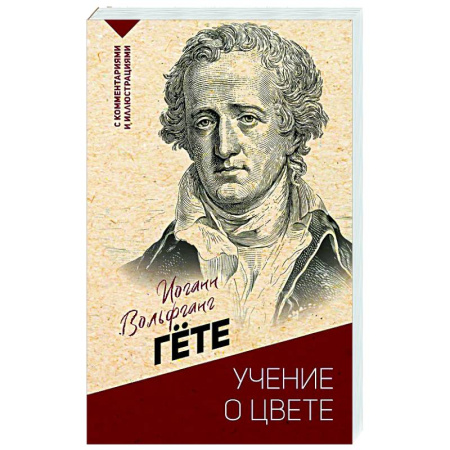 Зарубежные философы, книга Учение о цвете заказать