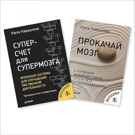 Практическая психология, книга Суперсчет для мозга. Японская система для улучшения умственной деятельн. заказать