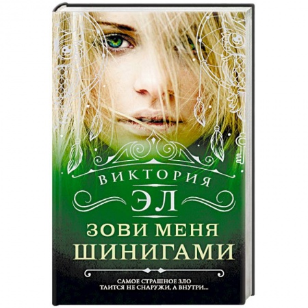 Русское фэнтези, книга Зови меня Шинигами заказать