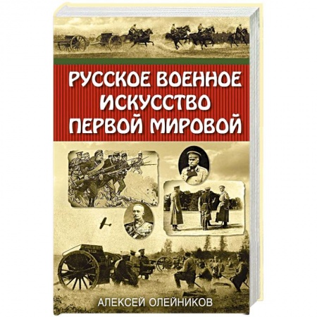 Военное дело. Оружие. Спецслужбы, книга Русское военное искусство Первой мировой заказать