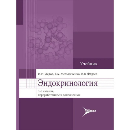 Эндокринология, книга Эндокринология. Учебник заказать