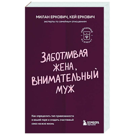 Психология отношений, книга Заботливая жена, внимательный муж. Как определить свой тип привязанности и создать счастливый союз на всю жизнь заказать