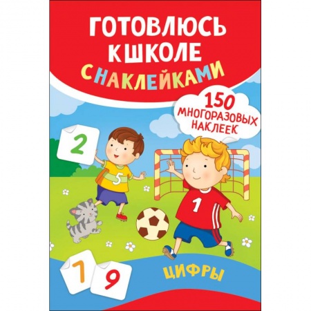 Книги для дошкольников (4-6 лет), книга Цифры. Готовлюсь к школе с наклейками заказать