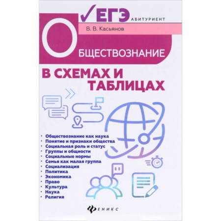 Обществознание, книга Обществознание в схемах и таблицах заказать