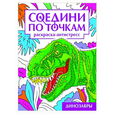Рисование, книга Динозавры заказать