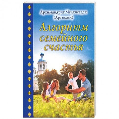 Православие в целом, книга Алгоритм семейного счастья заказать