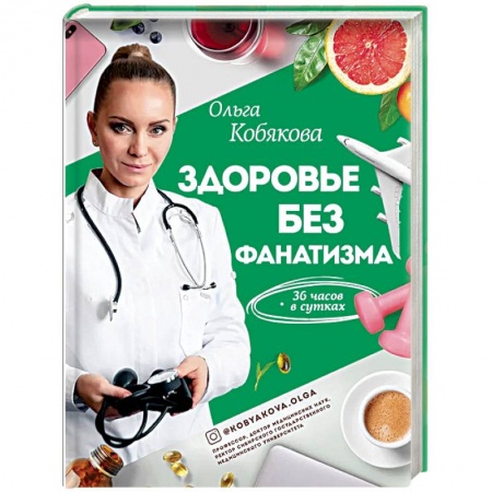 Популярная и нетрадиционная медицина, книга Здоровье без фанатизма: 36 часов в сутках заказать