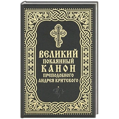 Молитвословы, акафисты, каноны, книга Великий покаянный канон преподобного Андрея Критского (карманный формат) заказать