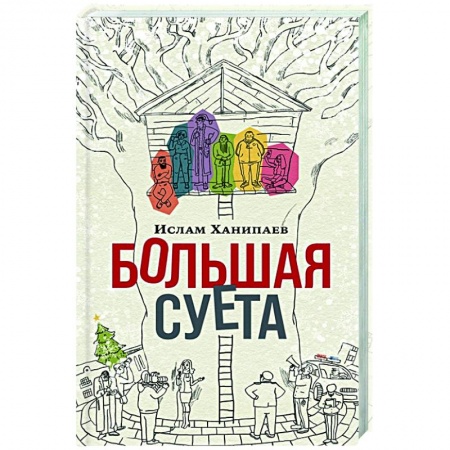 Русская современная проза, книга Большая суета заказать