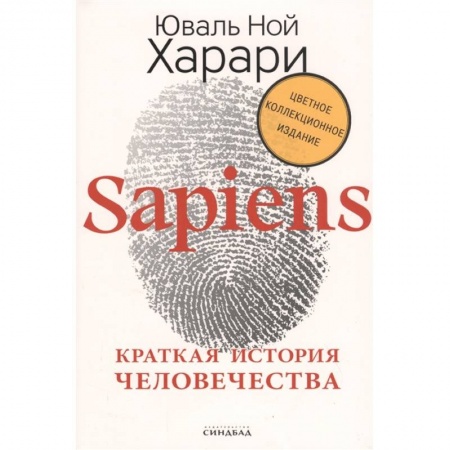 Естествознание. История естественных наук, книга Sapiens. Краткая история человечества. Коллекционное издание с подписью автора заказать