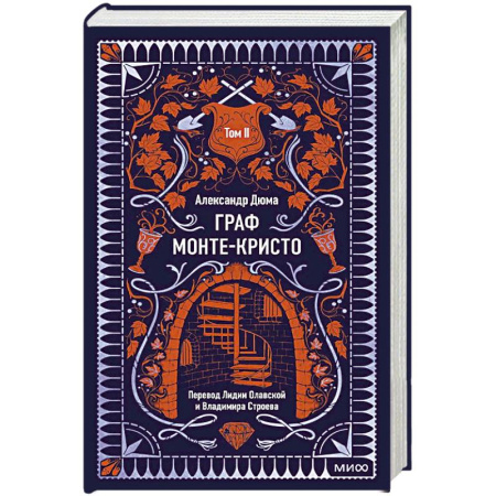 Зарубежная классика, книга Граф Монте-Кристо. Том 2 заказать