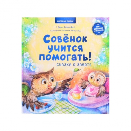 Сказки отечественных писателей, книга Совёнок учится помогать! Сказка о заботе. Полезные сказки заказать
