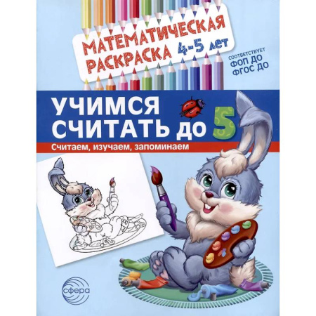 Развивающие раскраски, книга Учимся считать до 5. Математическая раскраска 4-5 лет заказать