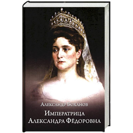 Мемуары, биографии исторических личностей, книга Императрица Александра Фёдоровна заказать