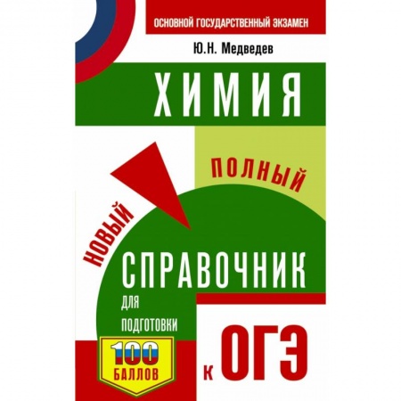 Химия, книга ОГЭ. Химия. Новый полный справочник для подготовки к ОГЭ заказать