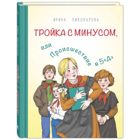 Повести и рассказы о детях, книга Тройка с минусом, или Происшествие в 5 'А' заказать