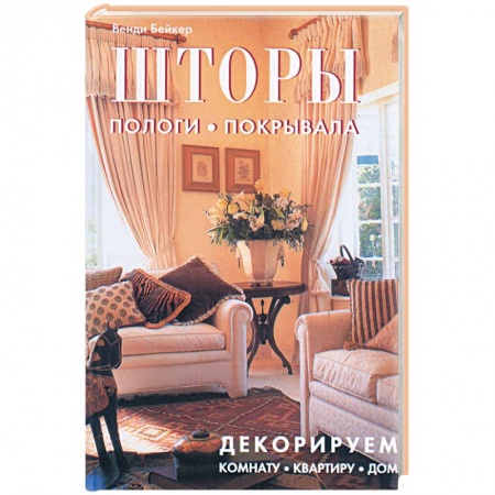 Книги, книга Шторы. Пологи. Покрывала заказать
