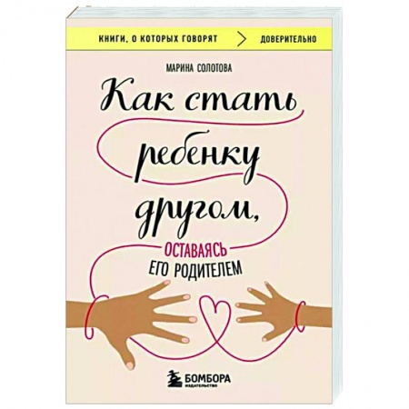 Психология для родителей, книга Как стать ребенку другом, оставаясь его родителем заказать