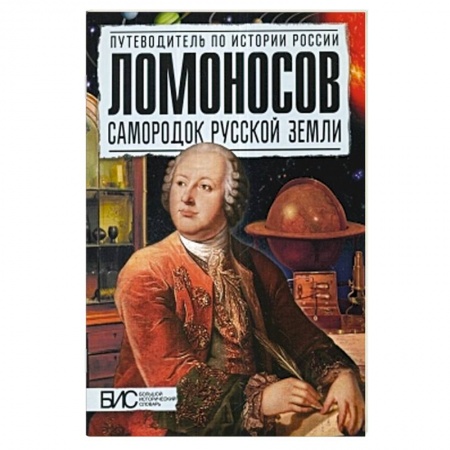 Книги, книга Ломоносов. Самородок русской земли заказать