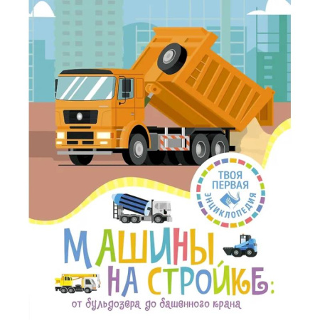 Наука. Техника. Транспорт, книга Машины на стройке заказать