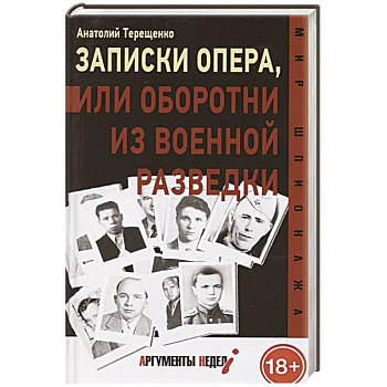 Записки опера, или оборотни из военной разведки Записки опера, или оборотни из военной разведки