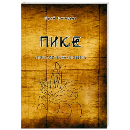 Русская современная проза, книга Пике заказать