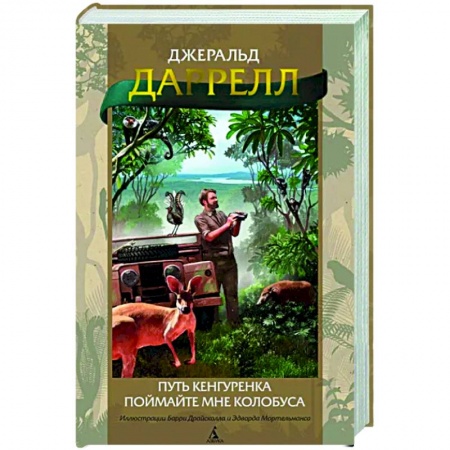 Зарубежная приключенческая литература, книга Путь кенгуренка. Поймайте мне колобуса заказать