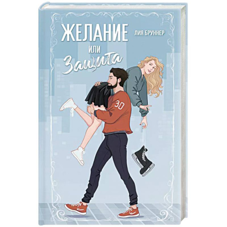 Зарубежный любовный роман, книга Желание или защита заказать