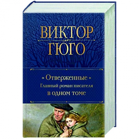 Зарубежная классика, книга Отверженные. Главный роман писателя в одном томе заказать