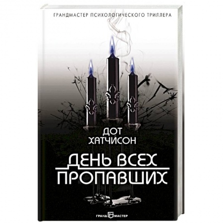 Зарубежный детектив, книга День всех пропавших заказать