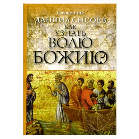 Книги, книга Как узнать волю Божию? заказать