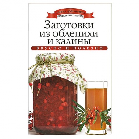 Книги, книга Заготовки из облепихи и калины заказать