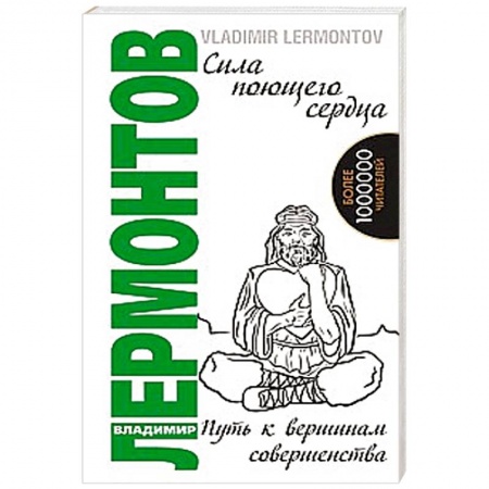 Книги, книга Сила поющего сердца. Путь к вершинам совершенства заказать