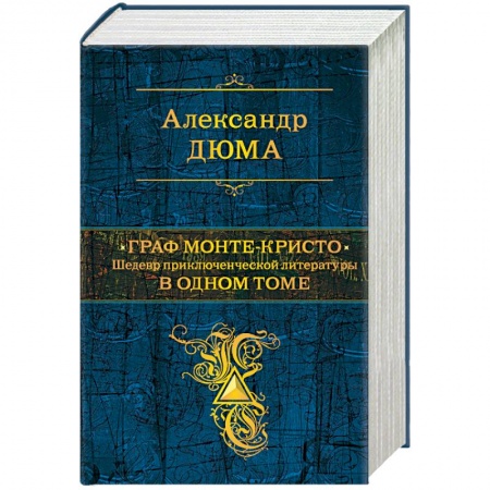 Зарубежная классика, книга Граф Монте-Кристо. Шедевр приключенческой литературы в одном томе заказать