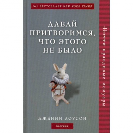 Дневники. Письма. Записки, книга Давай притворимся, что этого не было заказать