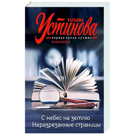 Отечественный женский детектив, книга С небес на землю. Неразрезанные страницы заказать