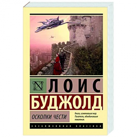 Классическая зарубежная фантастика, книга Осколки чести заказать
