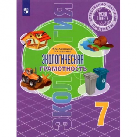 Биология, книга Экологическая грамотность. 7 класс. Естественно-научные предметы. Учебник. ФГОС заказать