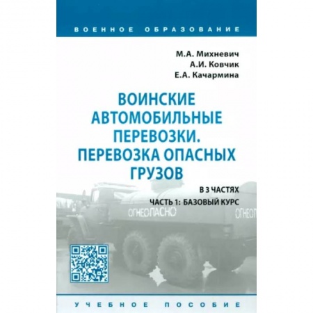Военная техника, книга Воинские автомобильные перевозки. Перевозка опасных грузов. Учебное пособие. В 3 частях. Часть 1 заказать