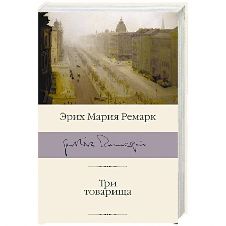 Зарубежная классика, книга Три товарища заказать