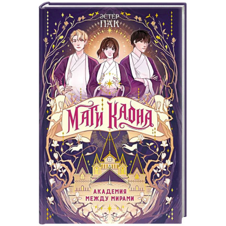 Книги, книга Маги Каона. Академия между мирами: роман заказать