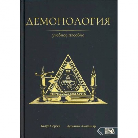 Магия и колдовство, книга Демонология заказать