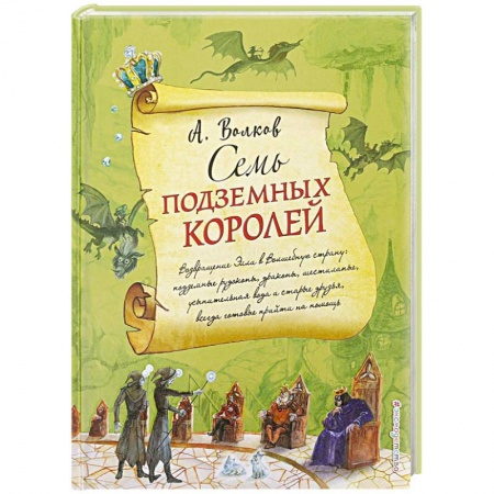 Сказки отечественных писателей, книга Семь подземных королей заказать