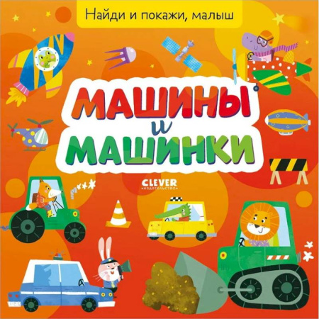 Наука. Техника. Транспорт, книга Найди и покажи, малыш. Машины и машинки заказать