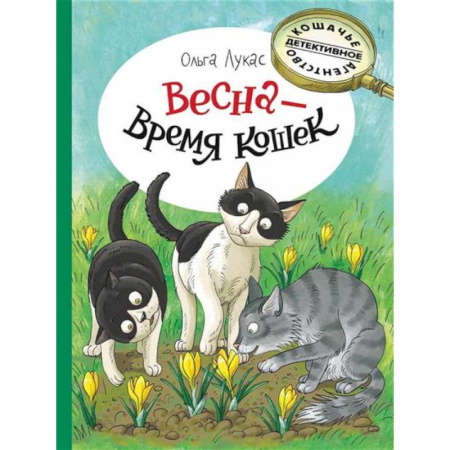 Приключения. Детективы, книга Весна - время кошек заказать
