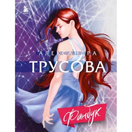 Мемуары, биографии спортсменов, книга Александра Трусова. Фанбук заказать